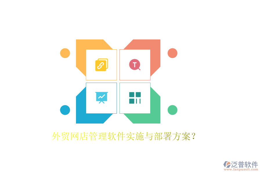 外貿(mào)網(wǎng)店管理軟件實(shí)施與部署方案？