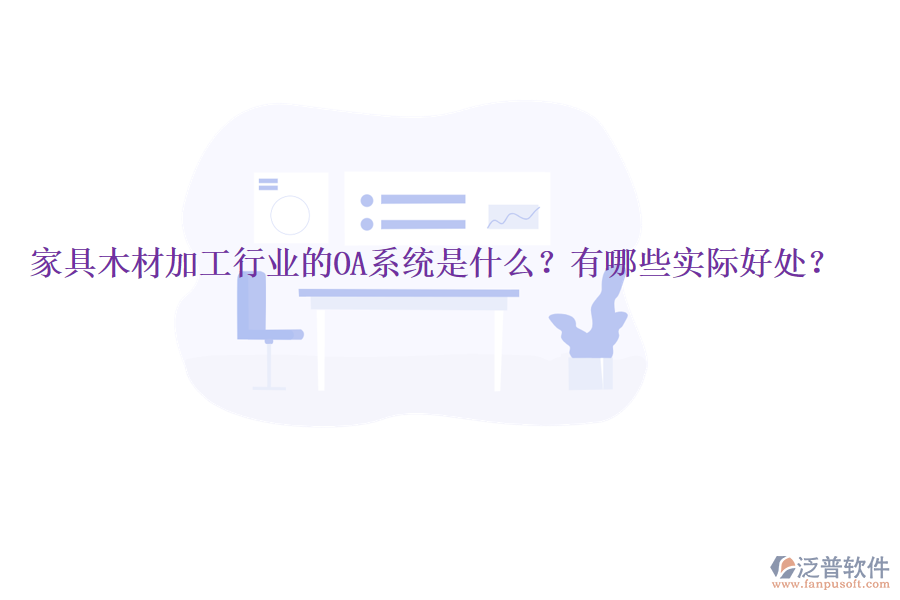  家具木材加工行業(yè)的OA系統(tǒng)是什么？有哪些實(shí)際好處？