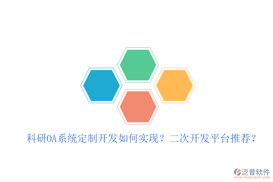  科研OA系統(tǒng)定制開(kāi)發(fā)如何實(shí)現(xiàn)？二次開(kāi)發(fā)平臺(tái)推薦？