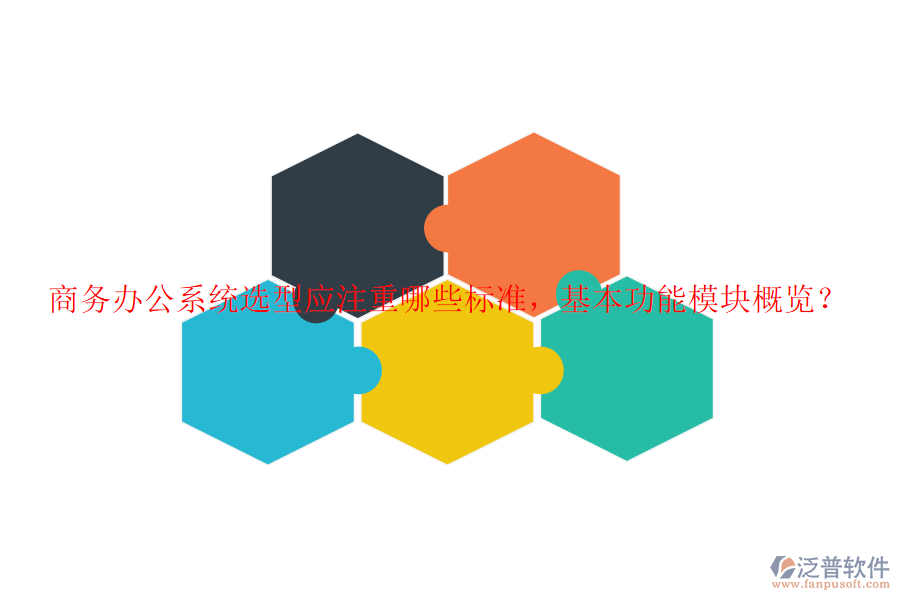 商務(wù)辦公系統(tǒng)選型應(yīng)注重哪些標(biāo)準(zhǔn)，基本功能模塊概覽？