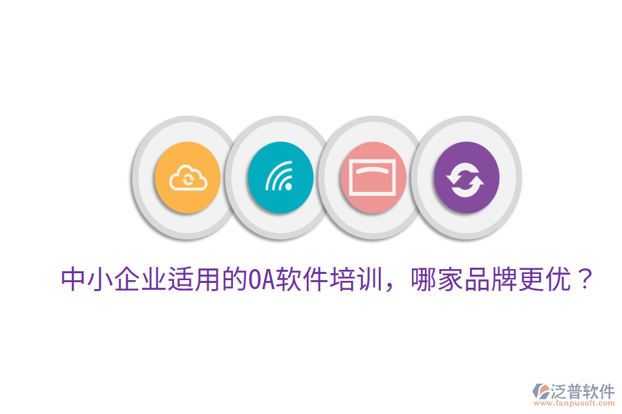  中小企業(yè)適用的OA軟件培訓(xùn)，哪家品牌更優(yōu)？