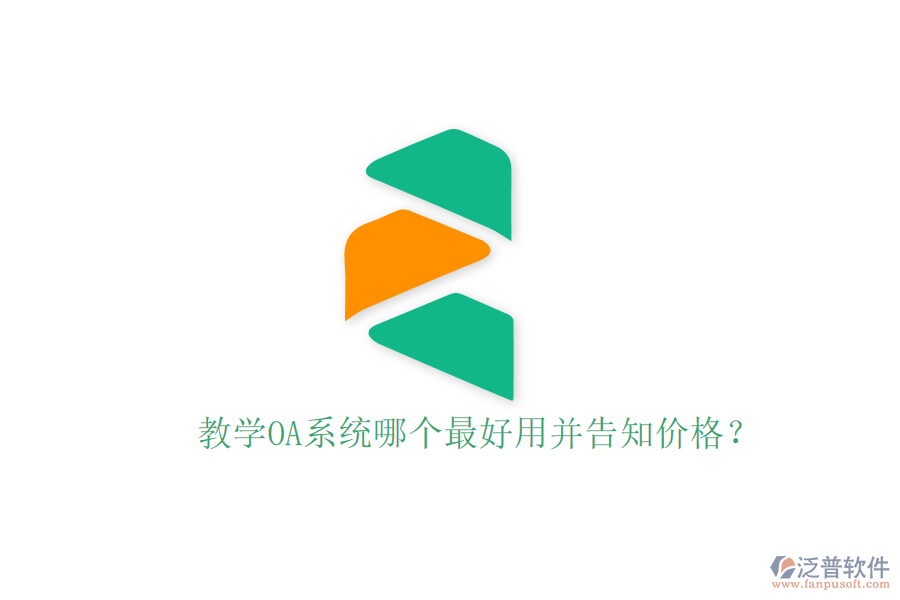  教學(xué)OA系統(tǒng)哪個最好用并告知價格？