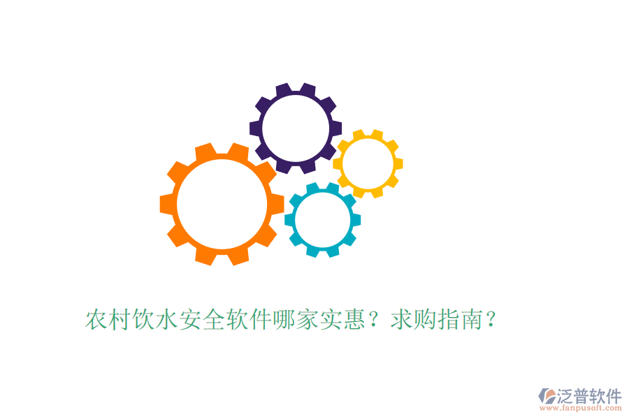 農(nóng)村飲水安全軟件哪家實惠？求購指南？