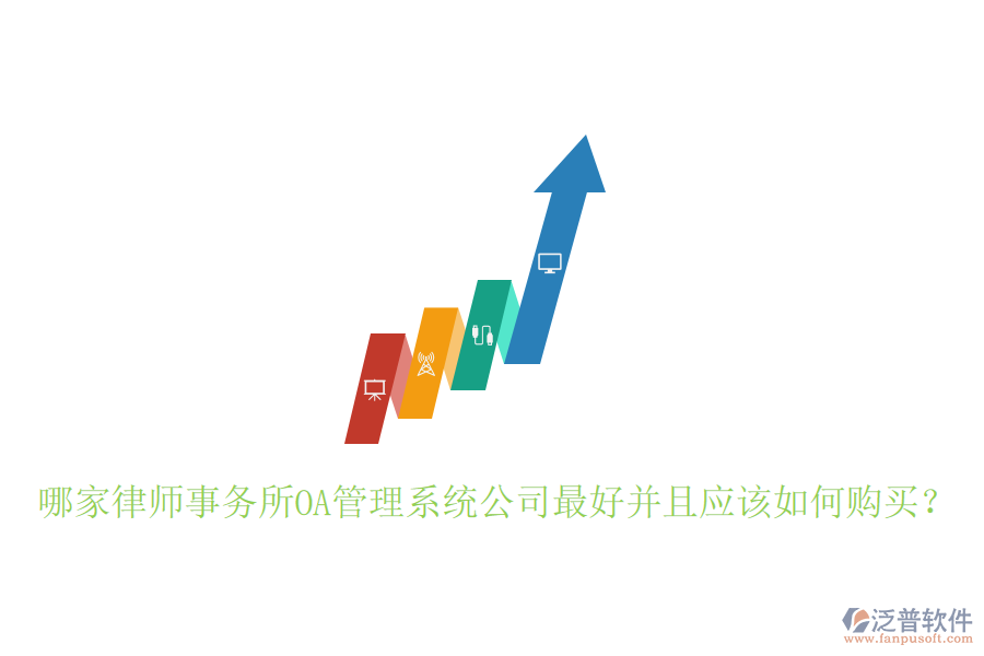  哪家律師事務(wù)所OA管理系統(tǒng)公司最好并且應(yīng)該如何購買？