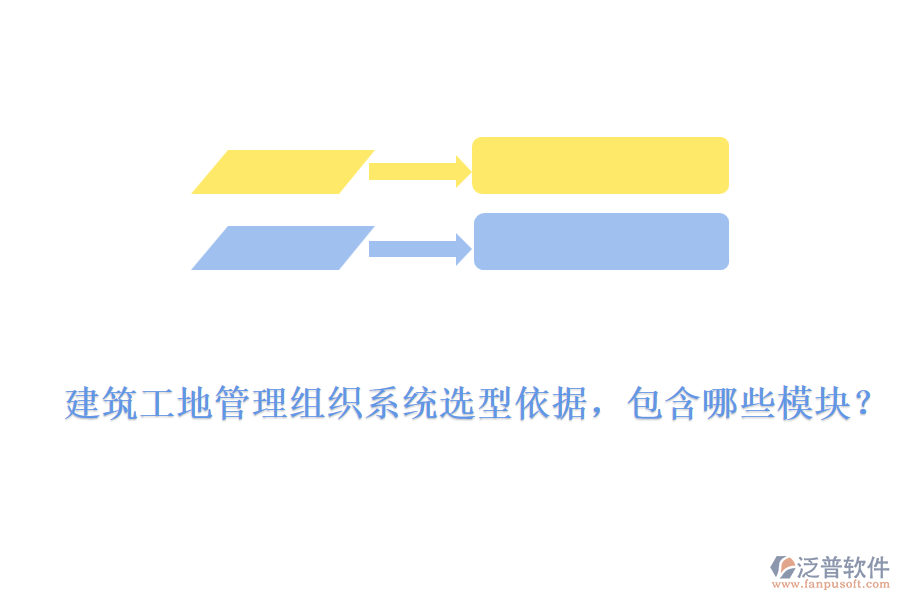 建筑工地管理組織系統(tǒng)選型依據(jù)，包含哪些模塊？