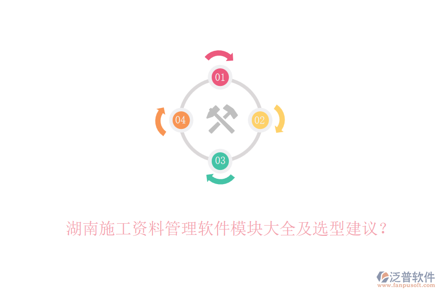 湖南施工資料管理軟件模塊大全及選型建議？