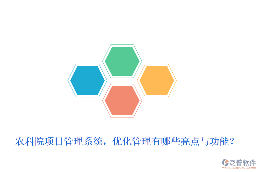 農(nóng)科院項(xiàng)目管理系統(tǒng)，優(yōu)化管理有哪些亮點(diǎn)與功能？