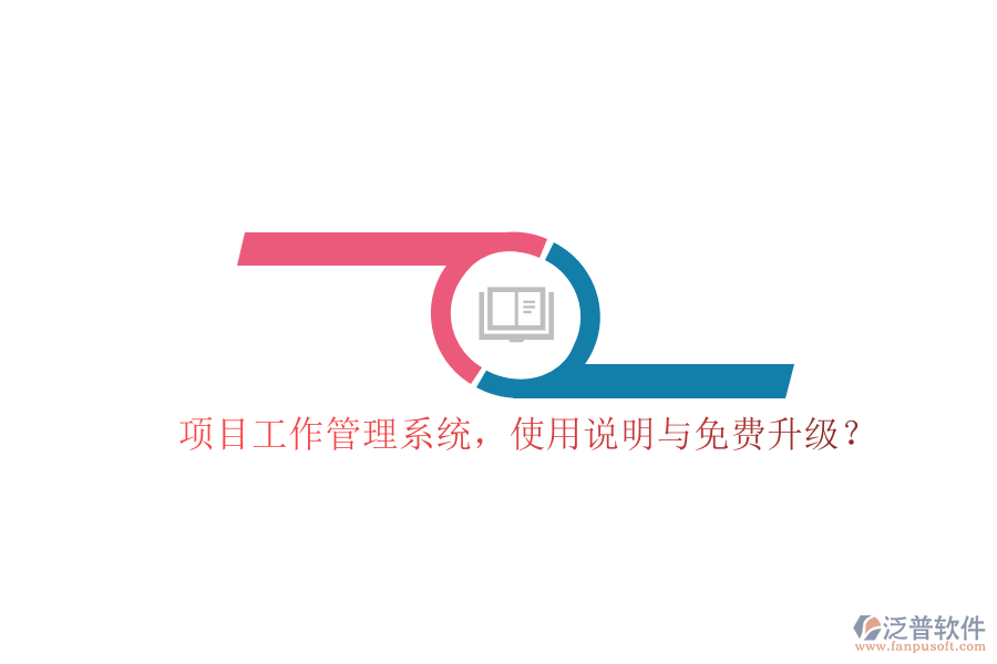 項目工作管理系統(tǒng)，使用說明與免費升級?