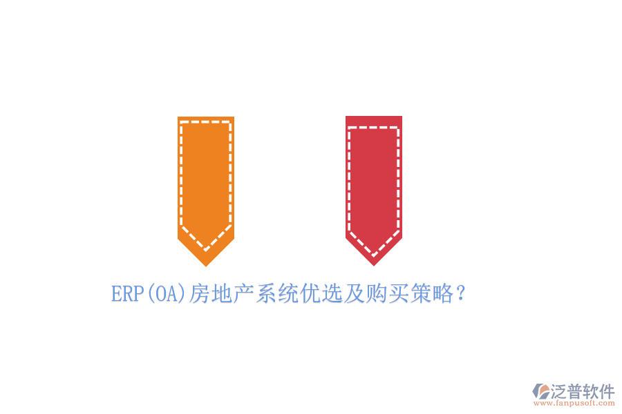 ERP(OA)房地產(chǎn)系統(tǒng)優(yōu)選及購(gòu)買策略？