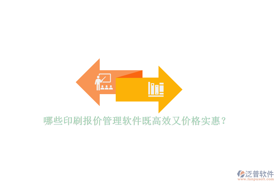 哪些印刷報價管理軟件既高效又價格實惠？