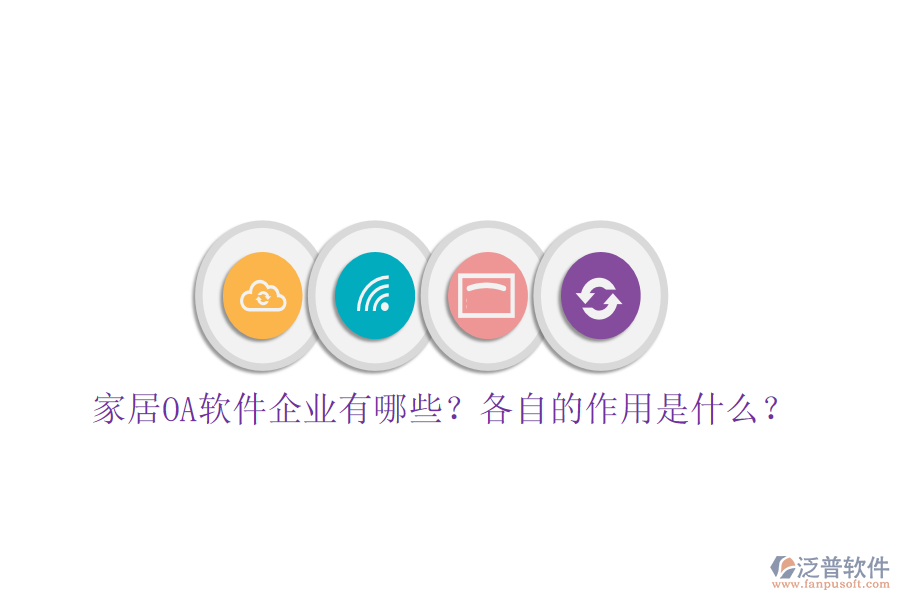  家居OA軟件企業(yè)有哪些？各自的作用是什么？