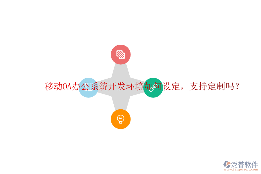  移動(dòng)OA辦公系統(tǒng)開(kāi)發(fā)環(huán)境如何設(shè)定，支持定制嗎？