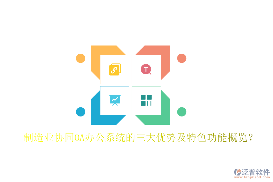 制造業(yè)協(xié)同OA辦公系統(tǒng)的三大優(yōu)勢及特色功能概覽？