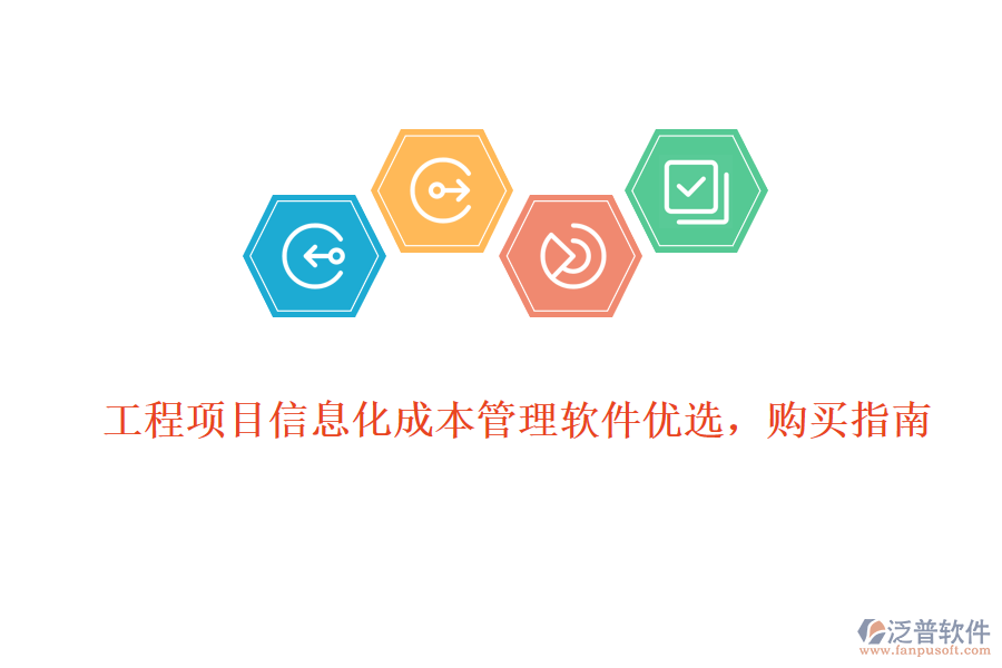 工程項目信息化成本管理軟件優(yōu)選，購買指南