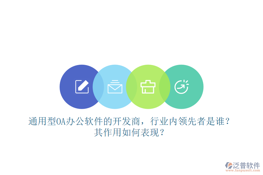 通用型OA辦公軟件的開發(fā)商，行業(yè)內領先者是誰？其作用如何表現(xiàn)？