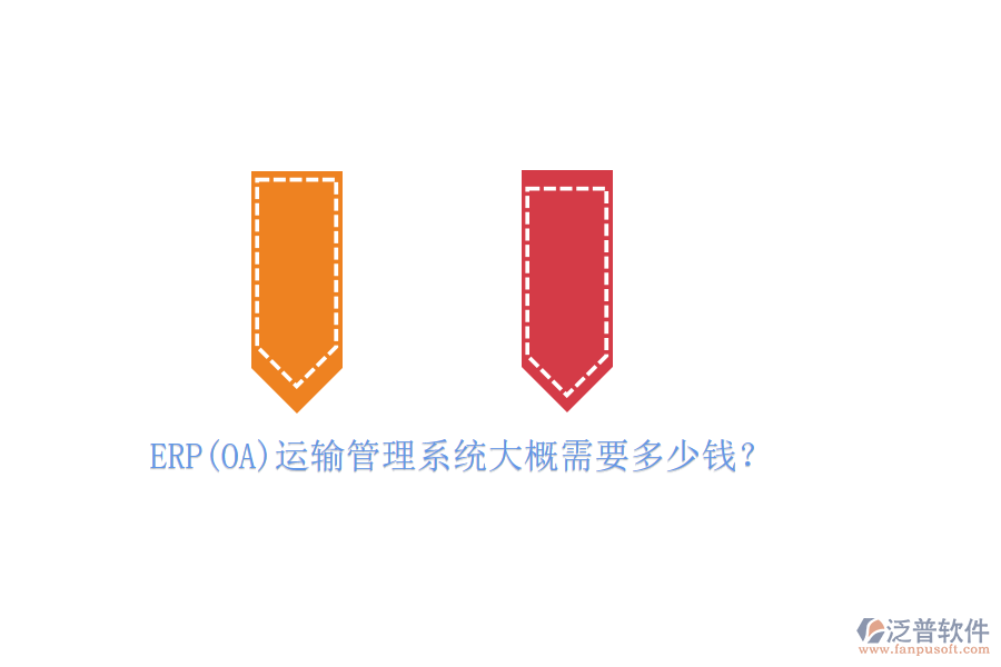 ERP(OA)運輸管理系統(tǒng)大概需要多少錢？
