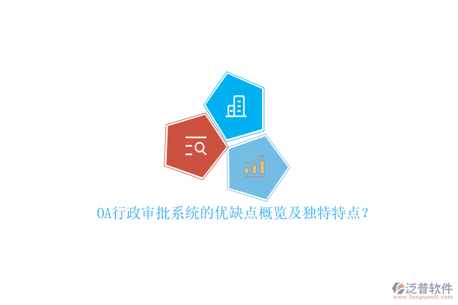 OA行政審批系統(tǒng)的優(yōu)缺點概覽及獨特特點？