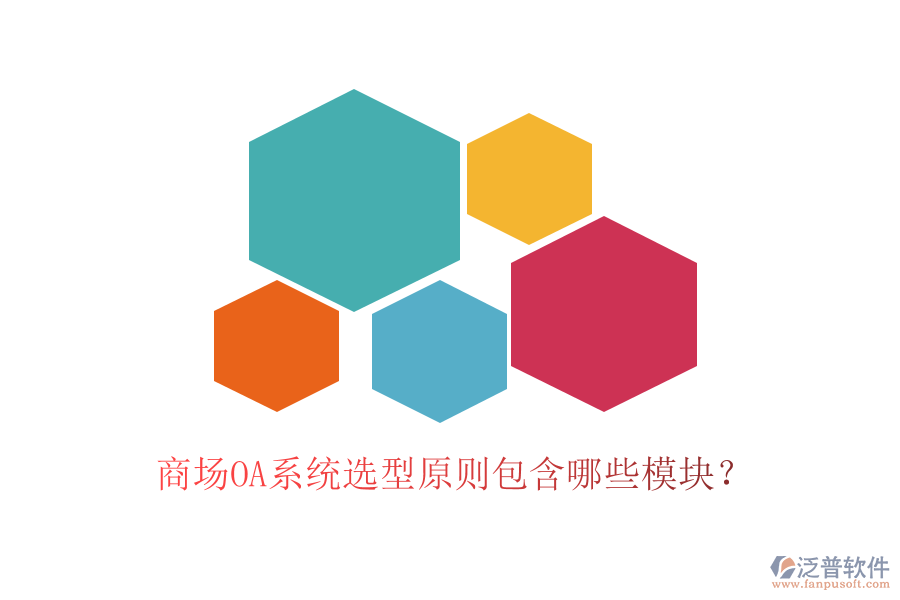 商場OA系統(tǒng)選型原則包含哪些模塊？