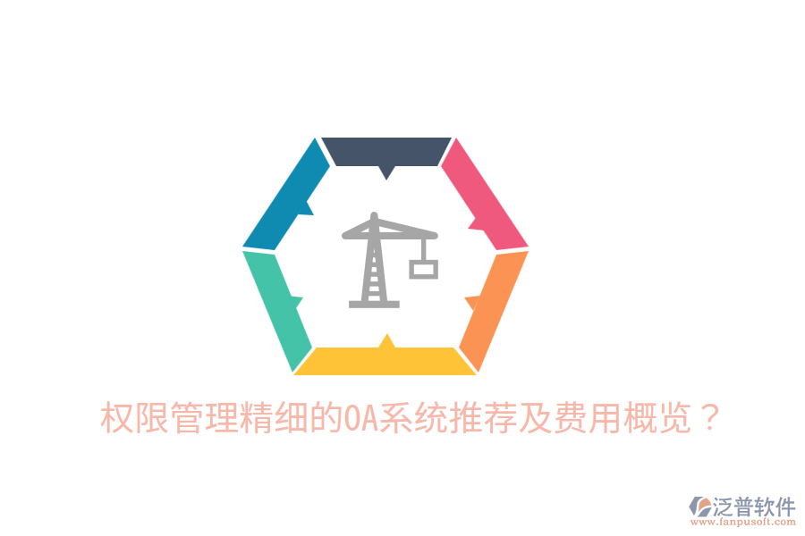  權(quán)限管理精細的OA系統(tǒng)推薦及費用概覽？