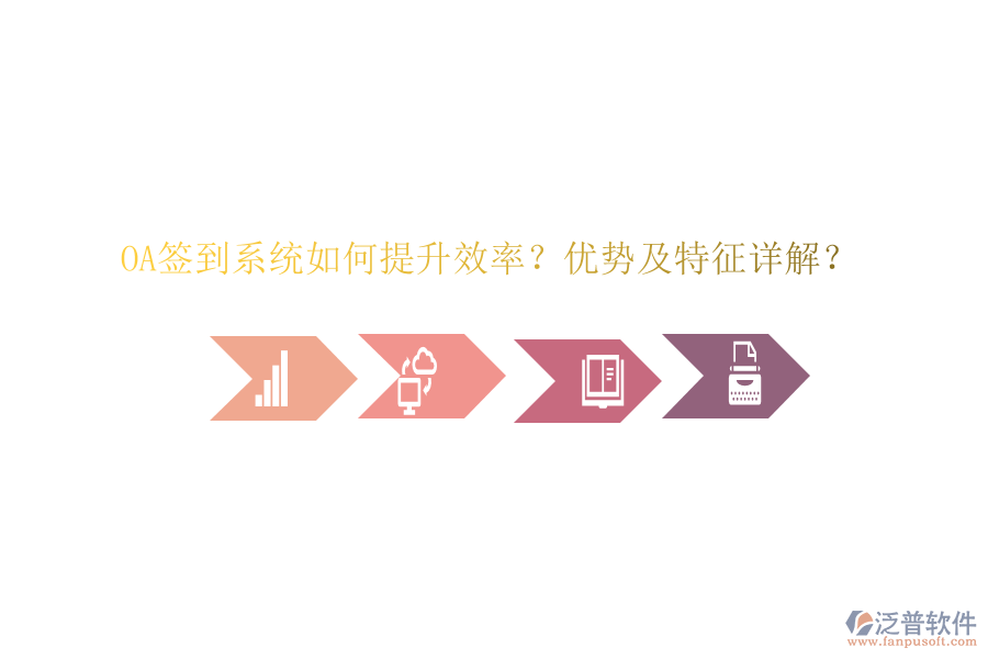  OA簽到系統(tǒng)如何提升效率？?jī)?yōu)勢(shì)及特征詳解？