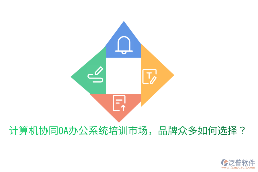  計算機協(xié)同OA辦公系統(tǒng)培訓市場，品牌眾多如何選擇？