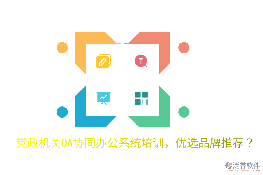  黨政機關(guān)OA協(xié)同辦公系統(tǒng)培訓，優(yōu)選品牌推薦？