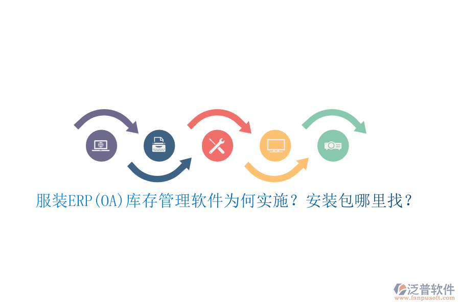 服裝ERP(OA)庫存管理軟件為何實施？安裝包哪里找？
