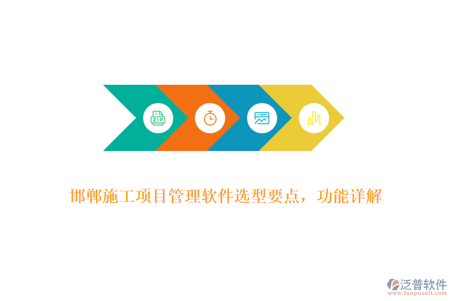 邯鄲施工項目管理軟件選型要點，功能詳解