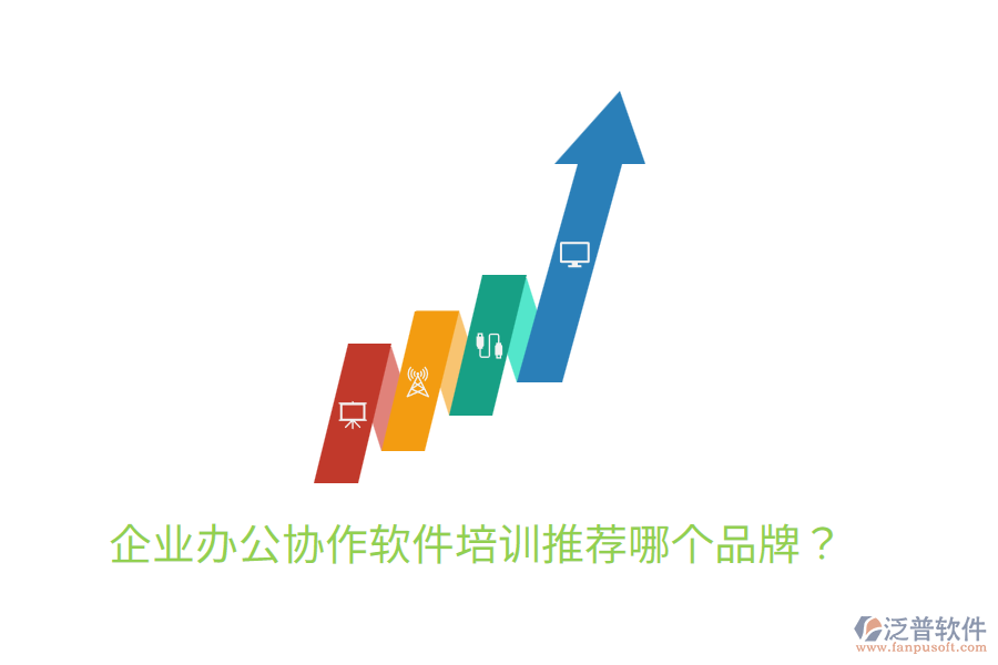 企業(yè)辦公協(xié)作軟件培訓推薦哪個品牌？