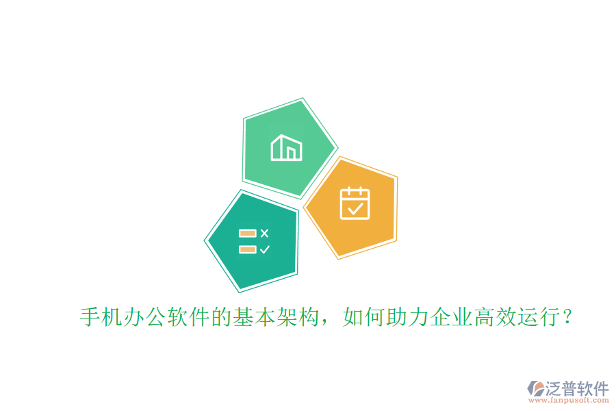 手機(jī)辦公軟件的基本架構(gòu)，如何助力企業(yè)高效運(yùn)行？