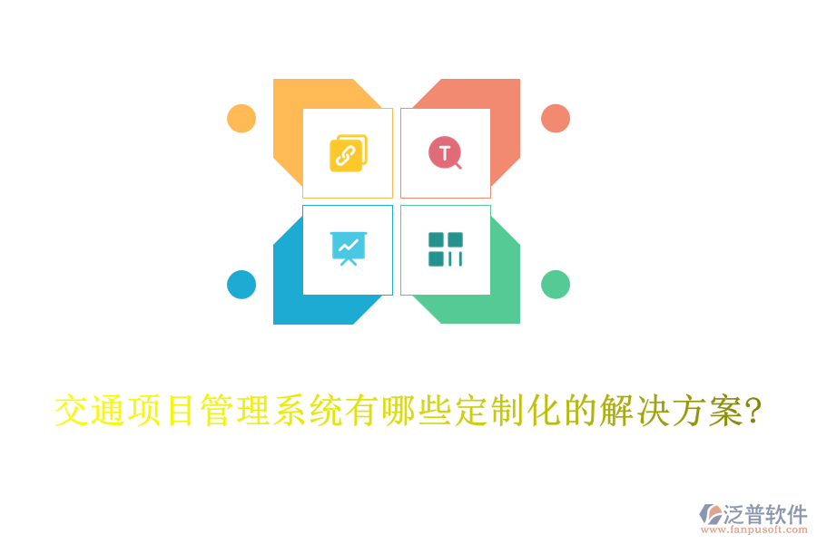 交通項目管理系統有哪些定制化的解決方案?