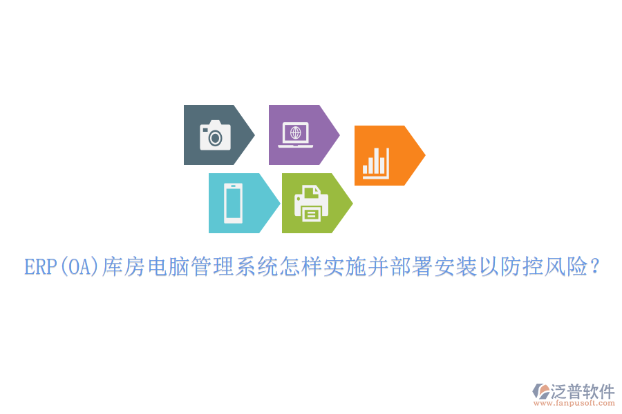 ERP(OA)庫(kù)房電腦管理系統(tǒng)怎樣實(shí)施并部署安裝以防控風(fēng)險(xiǎn)？