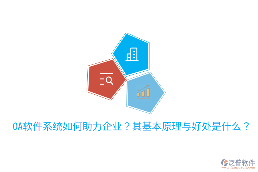  OA軟件系統(tǒng)如何助力企業(yè)？其基本原理與好處是什么？