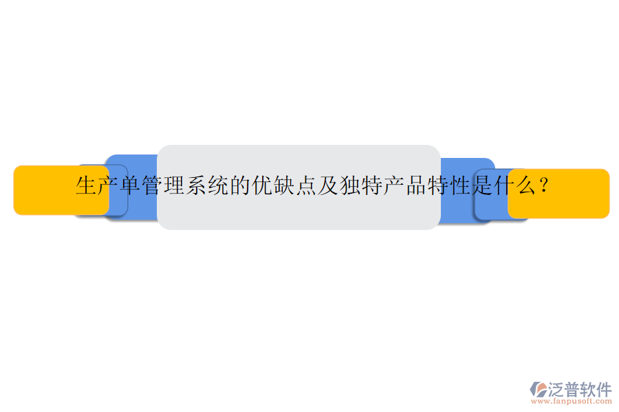 生產(chǎn)單管理系統(tǒng)的優(yōu)缺點(diǎn)及獨(dú)特產(chǎn)品特性是什么？