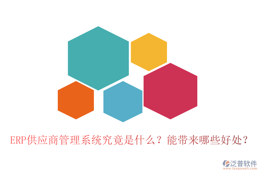 ERP供應(yīng)商管理系統(tǒng)究竟是什么？能帶來(lái)哪些好處？