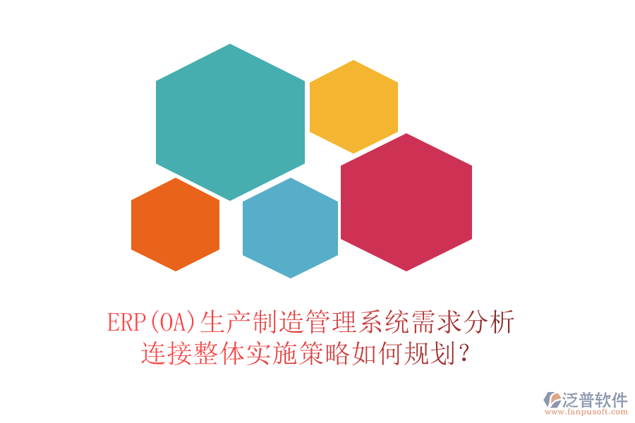 ERP(OA)生產(chǎn)制造管理系統(tǒng)需求分析連接整體實施策略如何規(guī)劃？