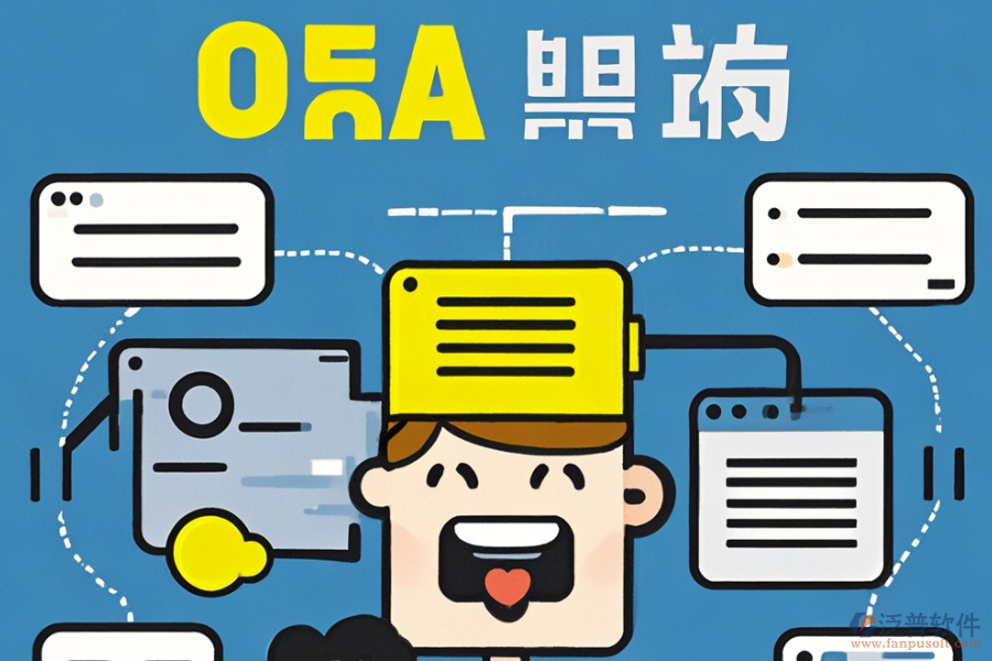小型公司如何選擇合適的OA系統(tǒng)定制與二次開發(fā)流程？