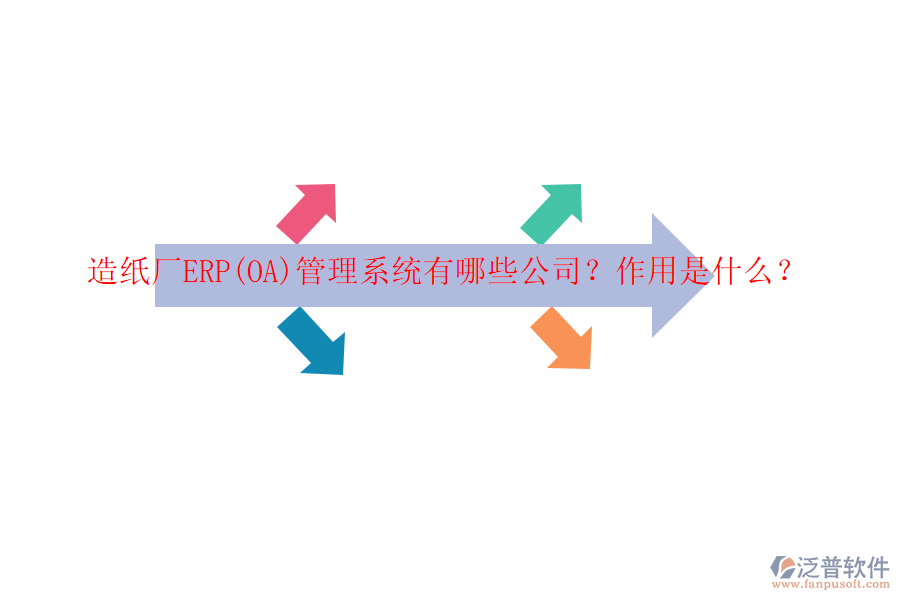 造紙廠ERP(OA)管理系統(tǒng)有哪些公司？作用是什么？