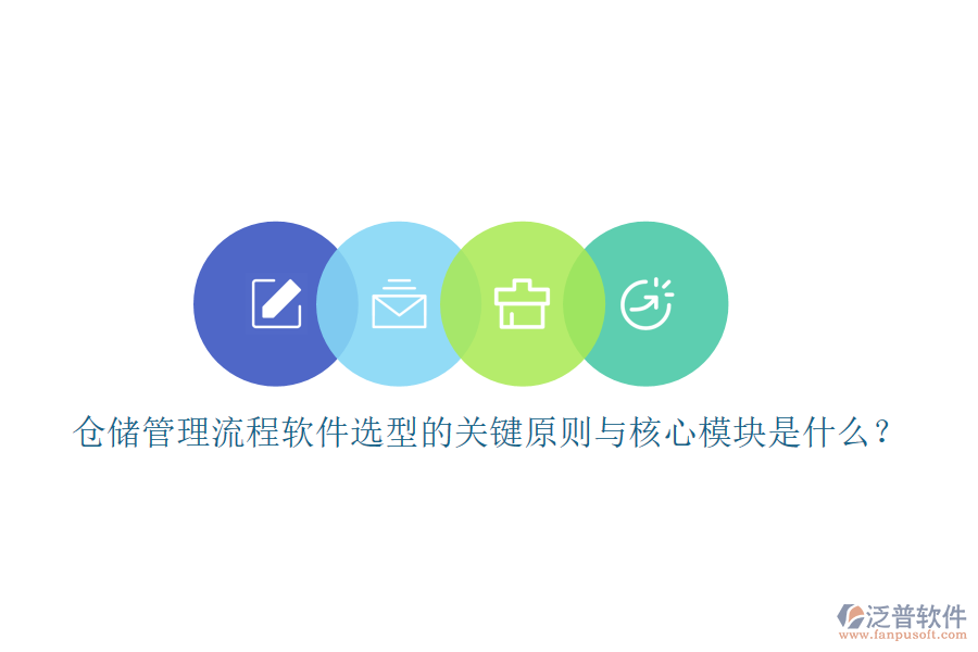 倉儲管理流程軟件選型的關(guān)鍵原則與核心模塊是什么？