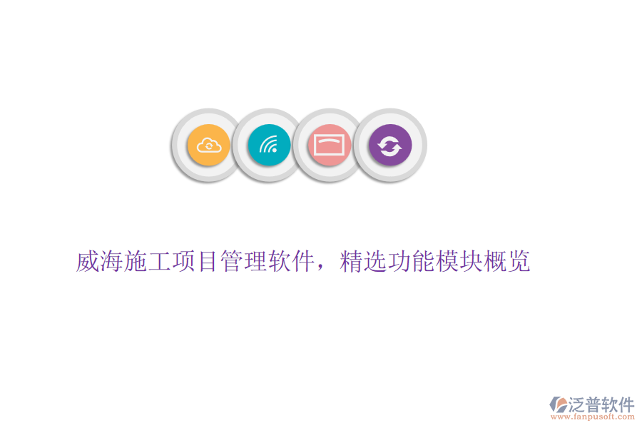 威海施工項目管理軟件，精選功能模塊概覽