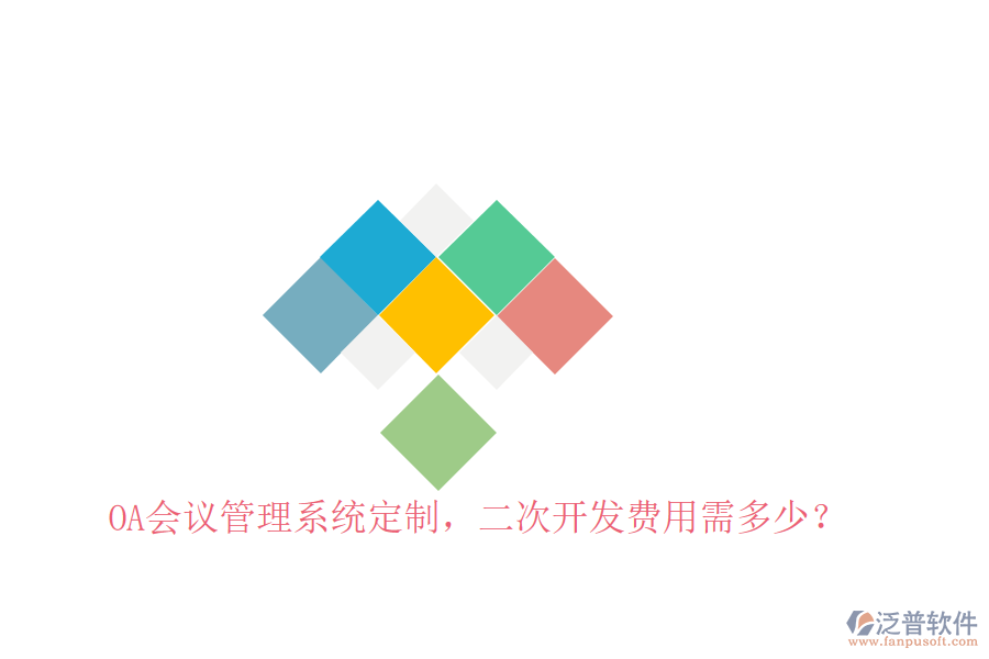  OA會(huì)議管理系統(tǒng)定制，二次開發(fā)費(fèi)用需多少？