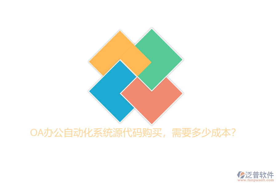 OA辦公自動(dòng)化系統(tǒng)源代碼購(gòu)買，需要多少成本？
