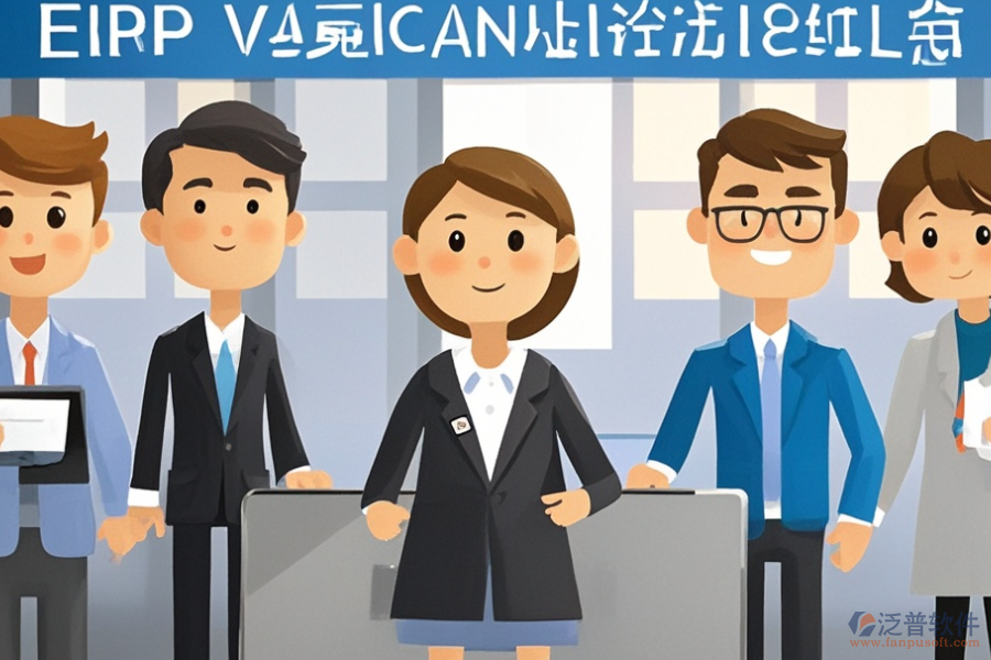 房產(chǎn)中介管理ERP(OA)系統(tǒng)調(diào)研需求與整體實(shí)施策略？