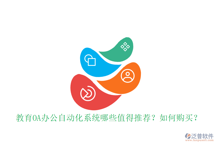  教育OA辦公自動化系統(tǒng)哪些值得推薦？如何購買？