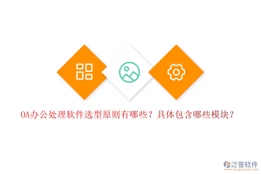  OA辦公處理軟件選型原則有哪些？具體包含哪些模塊？
