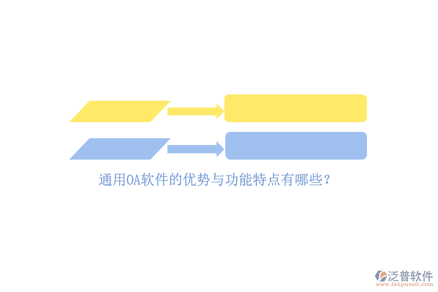 通用OA軟件的優(yōu)勢(shì)與功能特點(diǎn)有哪些？