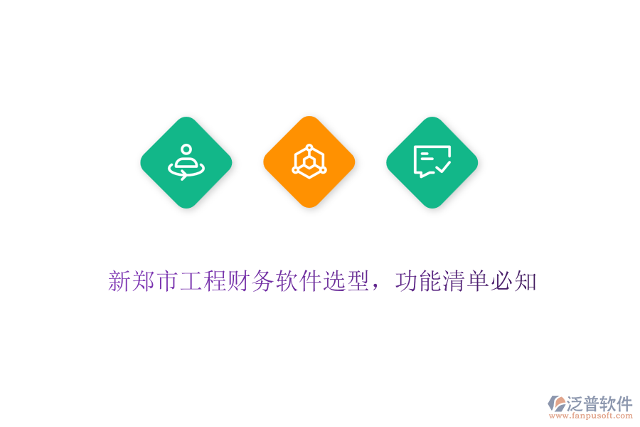 新鄭市工程財(cái)務(wù)軟件選型，功能清單必知