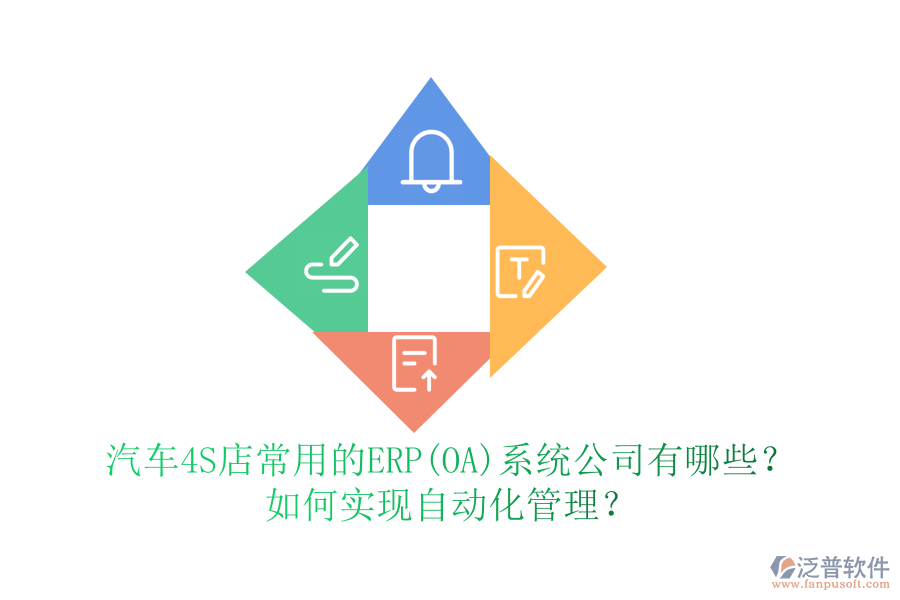 汽車4S店常用的ERP(OA)系統(tǒng)公司有哪些？如何實現(xiàn)自動化管理？