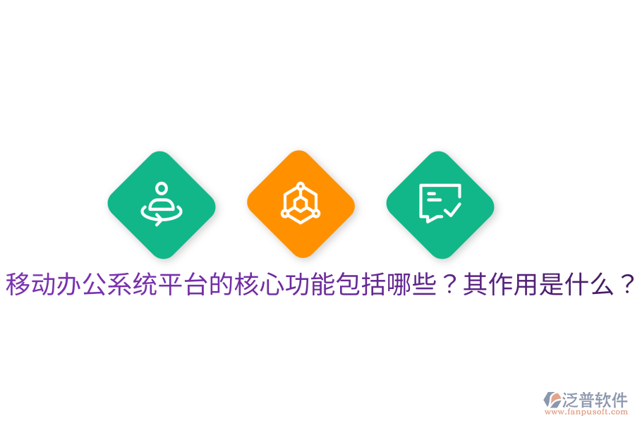  移動辦公系統(tǒng)平臺的核心功能包括哪些？其作用是什么？