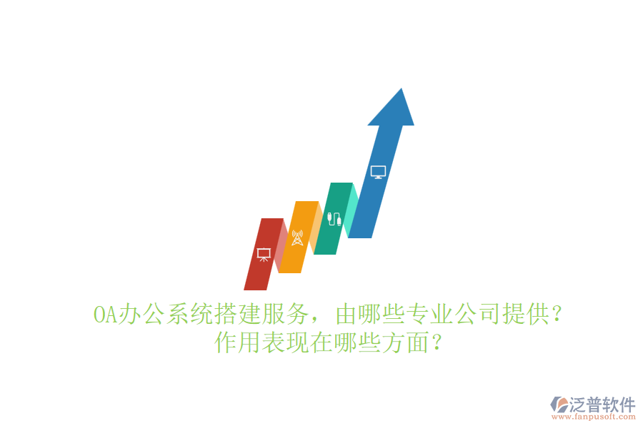 OA辦公系統(tǒng)搭建服務(wù)，由哪些專業(yè)公司提供？作用表現(xiàn)在哪些方面？